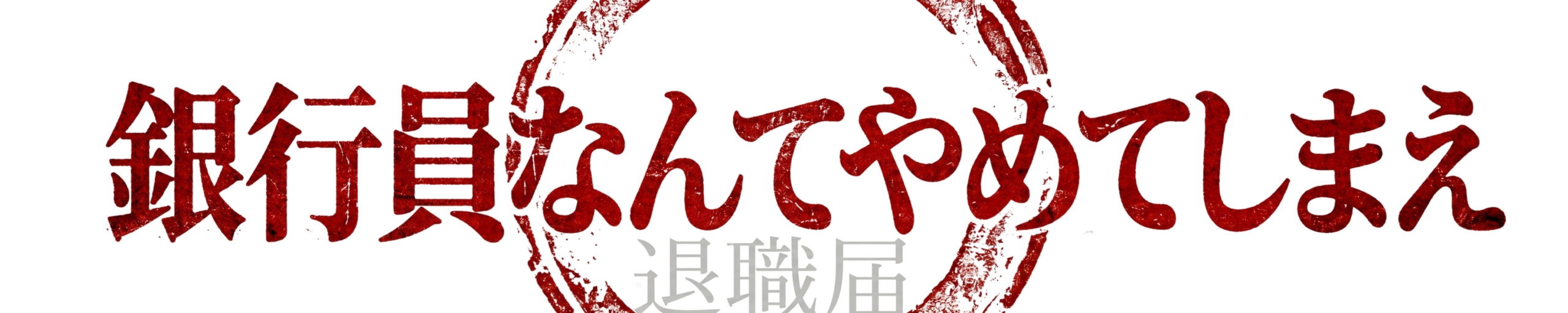 銀行員なんてやめてしまえ